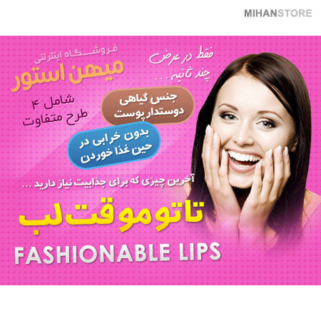 پکیج کامل تاتو موقت لب