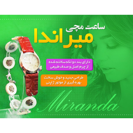ساعت مچی میراندا