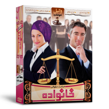 آموزش قوانین حقوقی خانواده