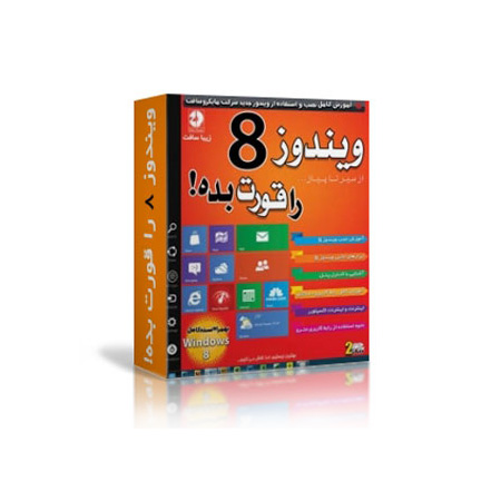 ویندوز 8 را قورت بده!